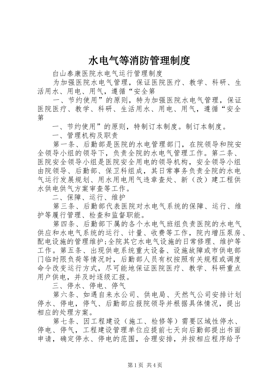 水电气等消防管理规章制度 _第1页