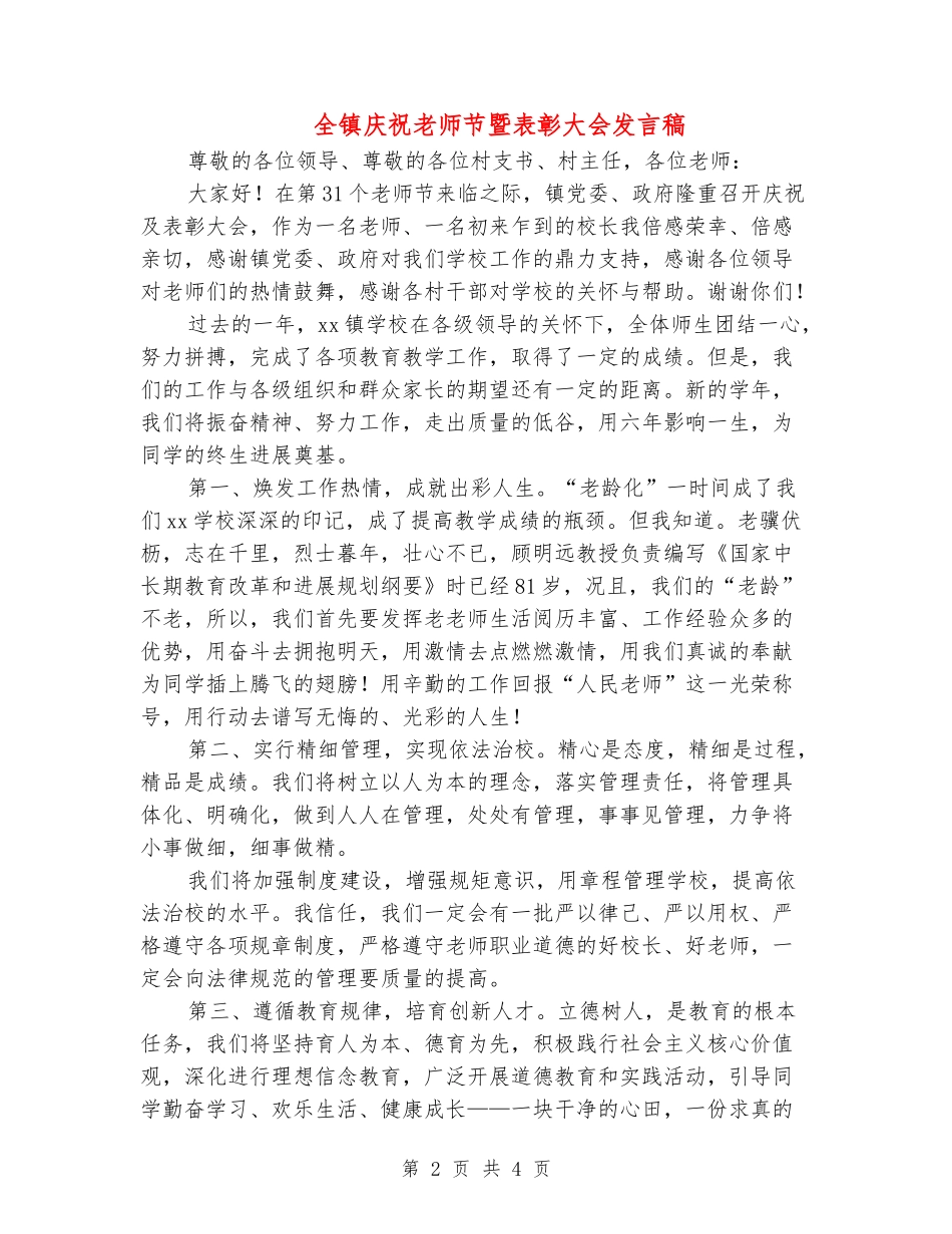 全镇庆祝教师节暨表彰大会发言稿_第2页