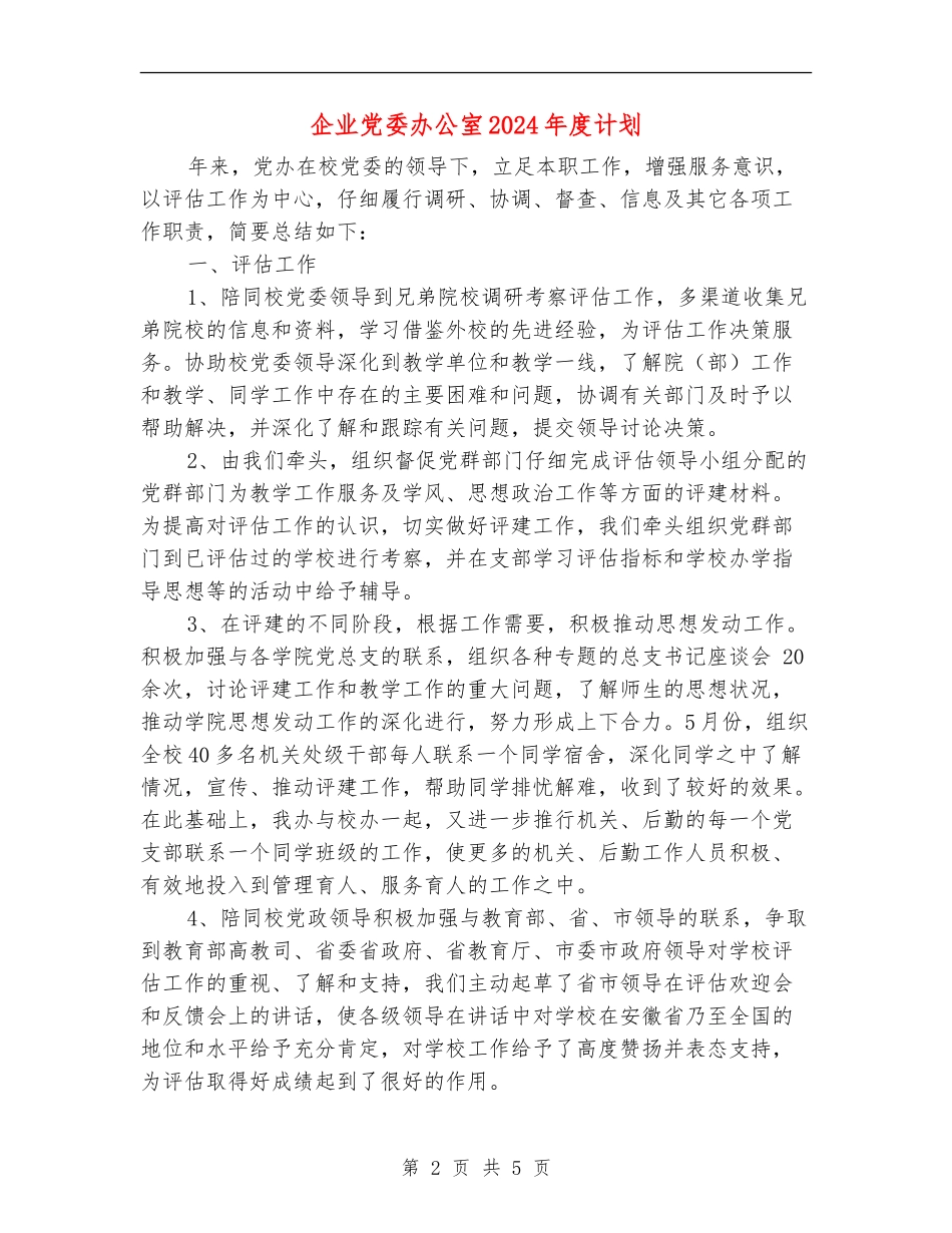 企业党委办公室2024年度计划_第2页