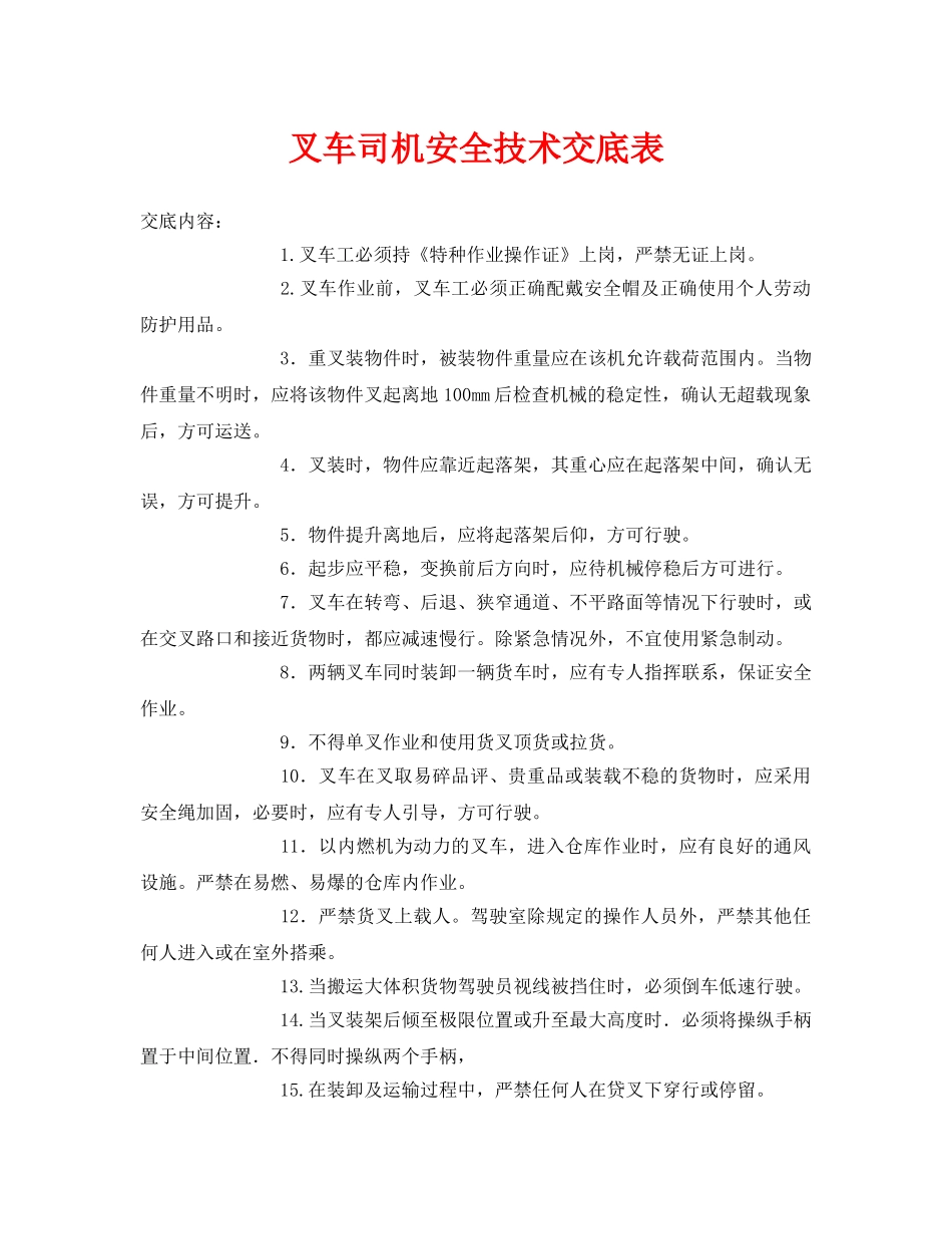 《管理资料-技术交底》之叉车司机安全技术交底表 _第1页