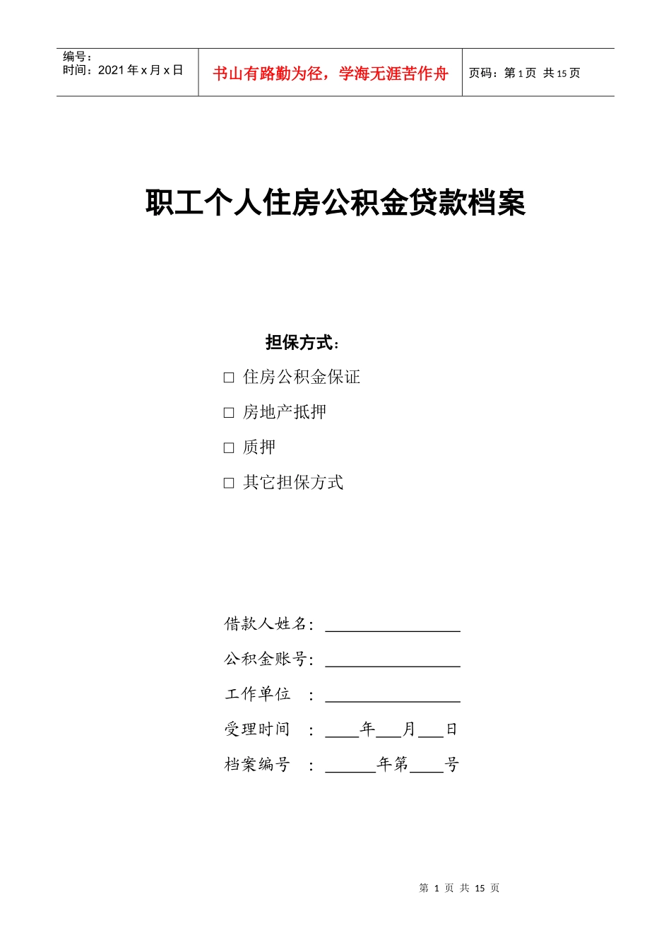 职工个人住房公积金贷款档案_第1页