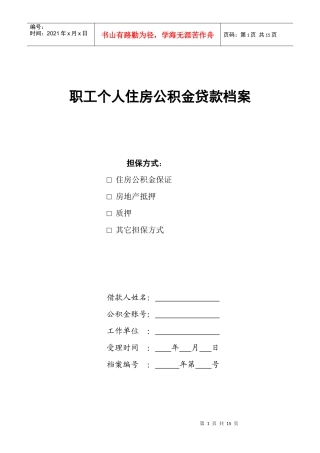 职工个人住房公积金贷款档案
