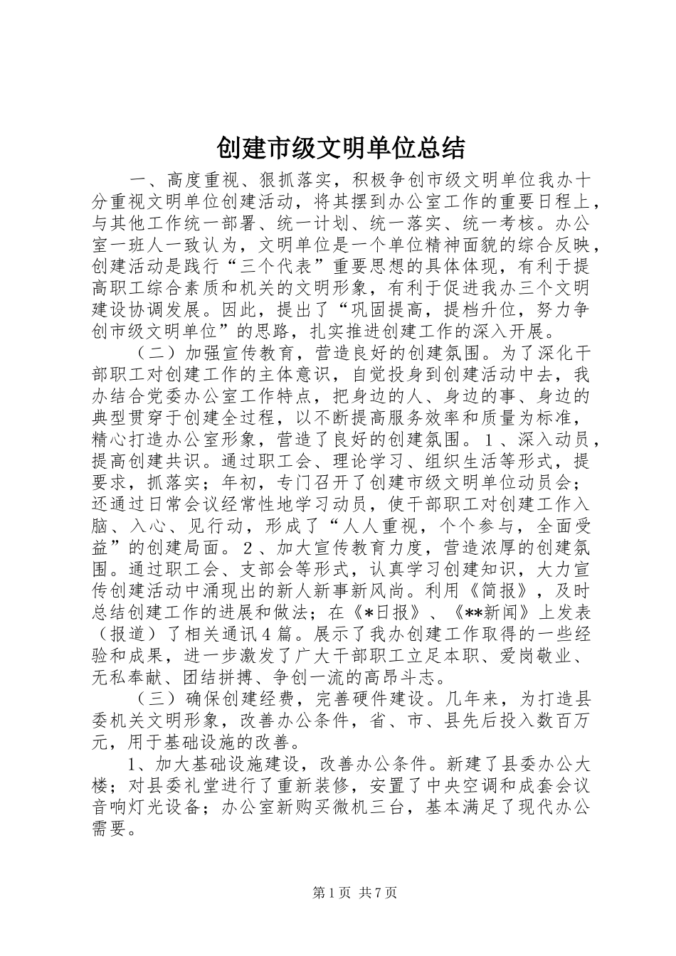 创建市级文明单位总结_第1页