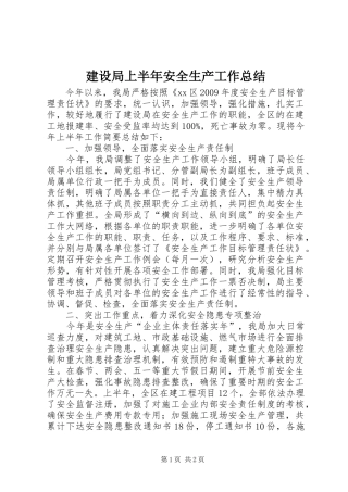 建设局上半年安全生产工作总结