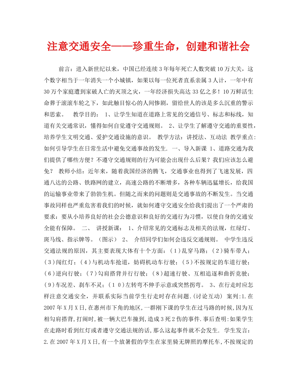 《安全管理文档》之注意交通安全——珍重生命，创建和谐社会 _第1页