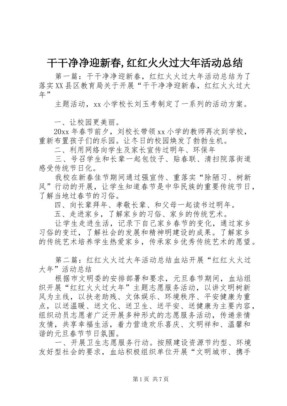 干干净净迎新春,红红火火过大年活动总结_第1页
