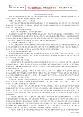 独立学院辅导员工作方法浅谈
