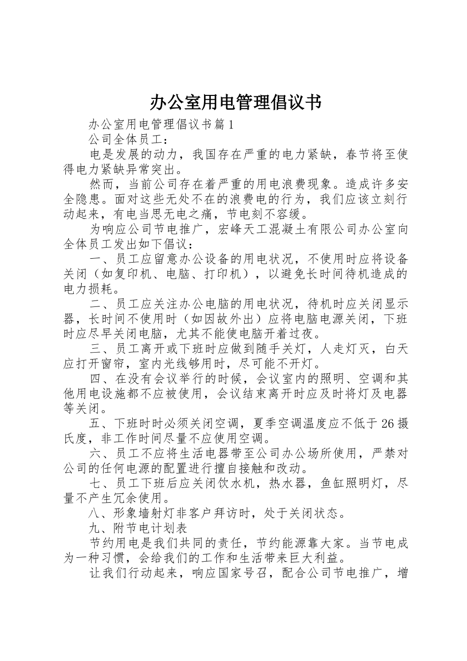 办公室用电管理倡议书范文_第1页