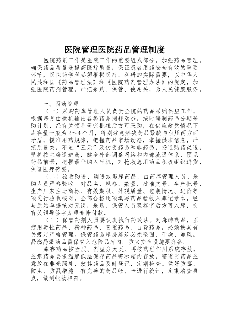 医院管理医院药品规章制度管理_第1页