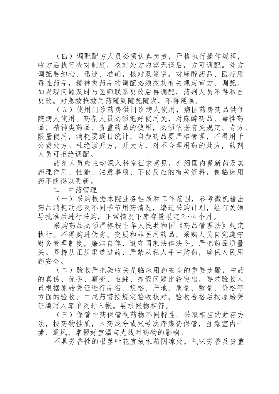 医院管理医院药品规章制度管理_第2页