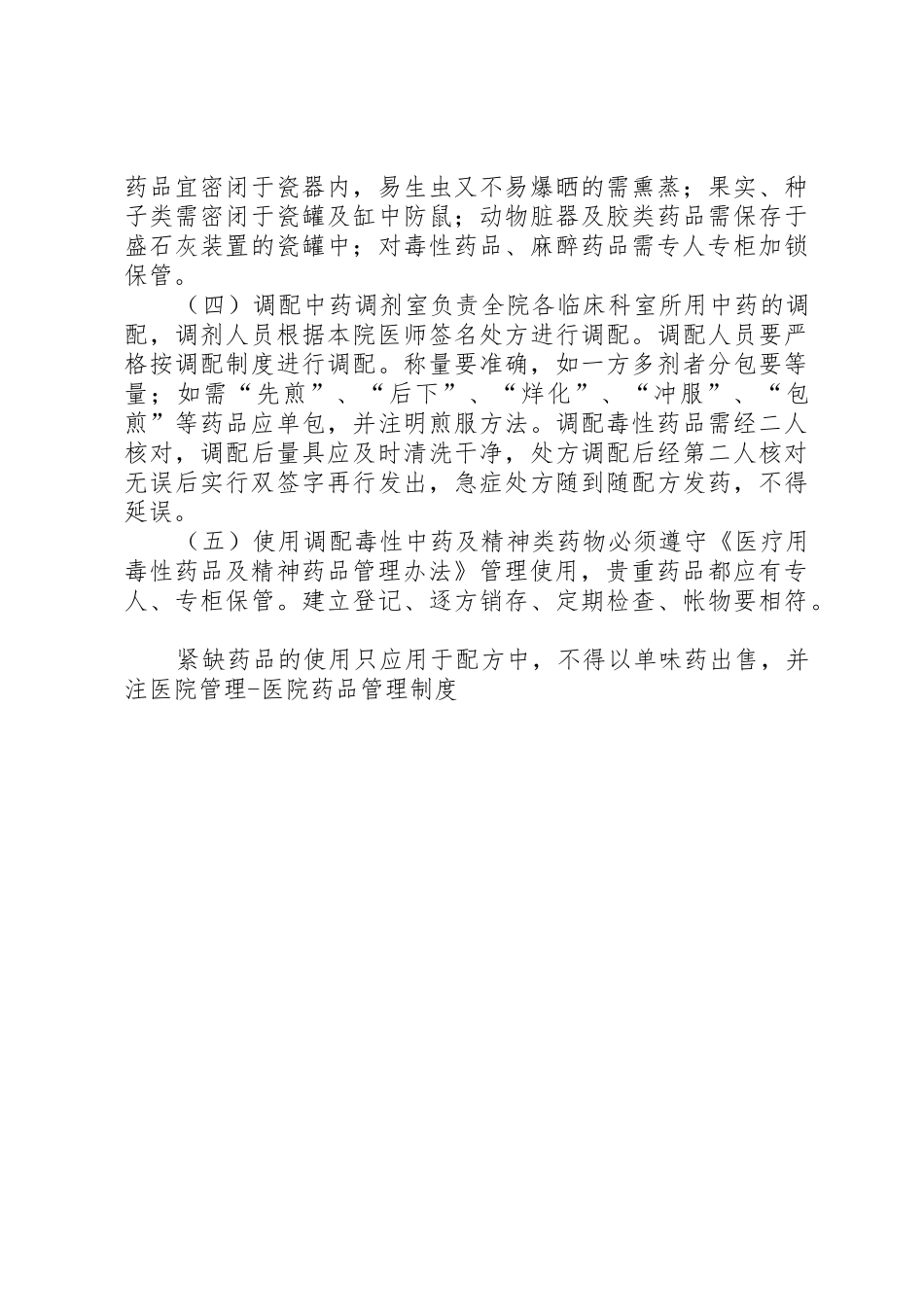 医院管理医院药品规章制度管理_第3页