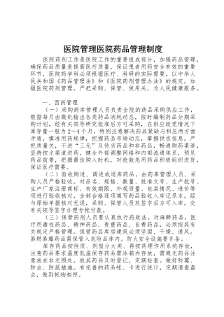 医院管理医院药品规章制度管理