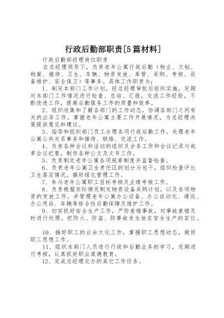行政后勤部职责要求[5篇材料]