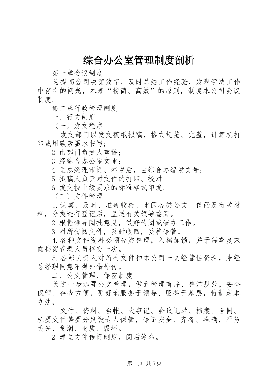 综合办公室管理规章制度细则剖析_第1页