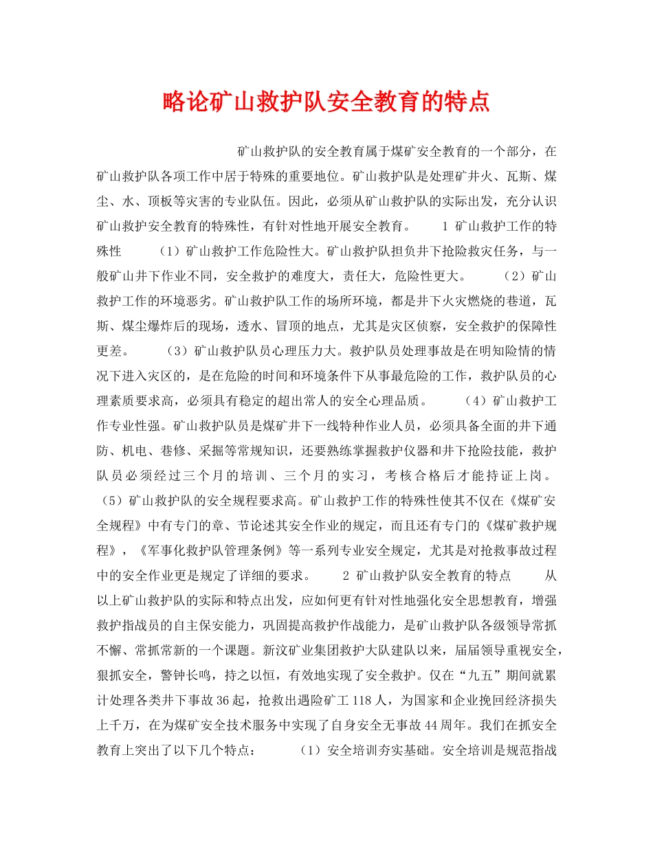《安全教育》之略论矿山救护队安全教育的特点 _第1页