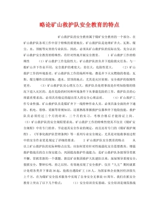 《安全教育》之略论矿山救护队安全教育的特点 