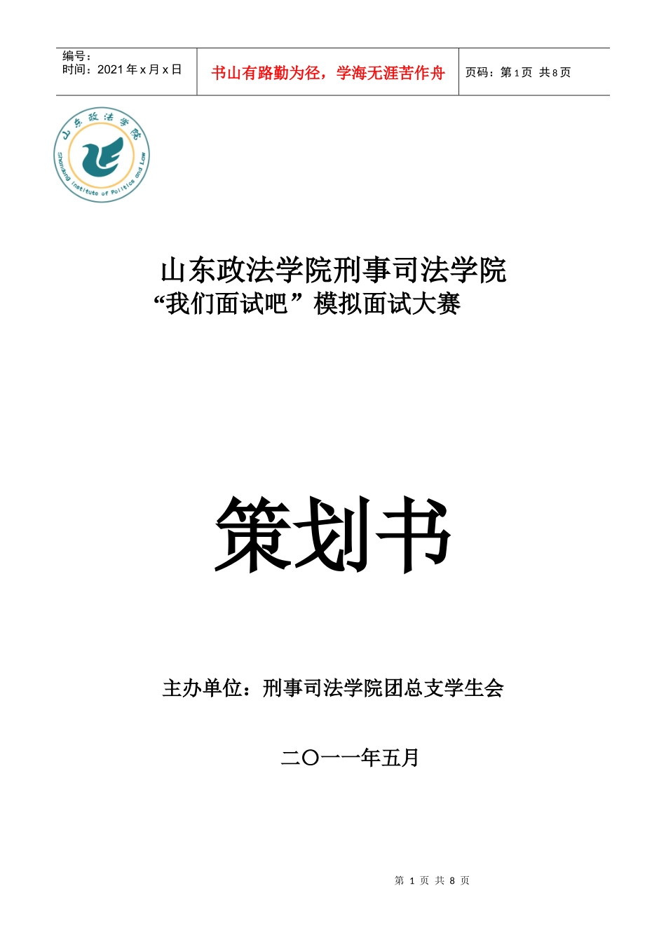 面试大赛策划书_第1页