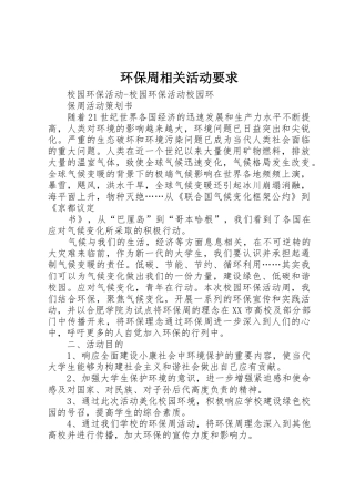 环保周相关活动要求 