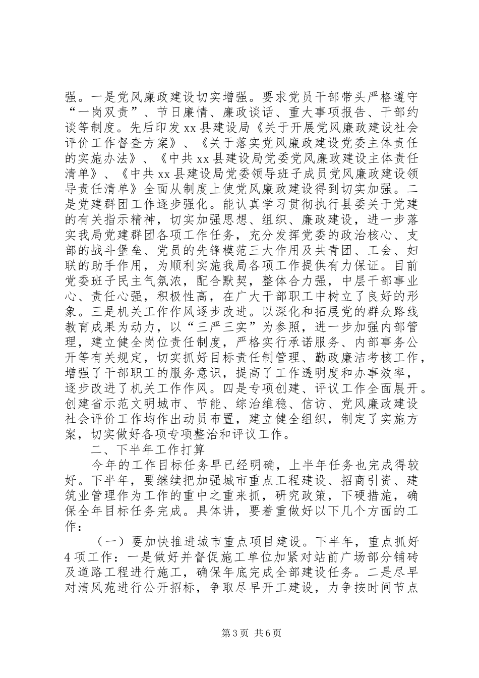 建设局机关上半年工作总结及下半年工作打算_第3页