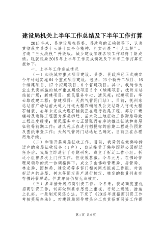 建设局机关上半年工作总结及下半年工作打算