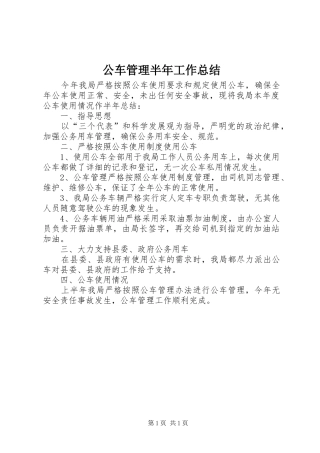 公车管理半年工作总结