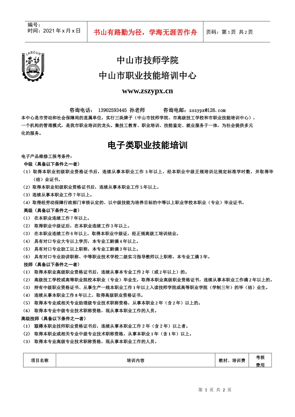 附件1-中山市职业培训技能鉴定指导中心_第1页