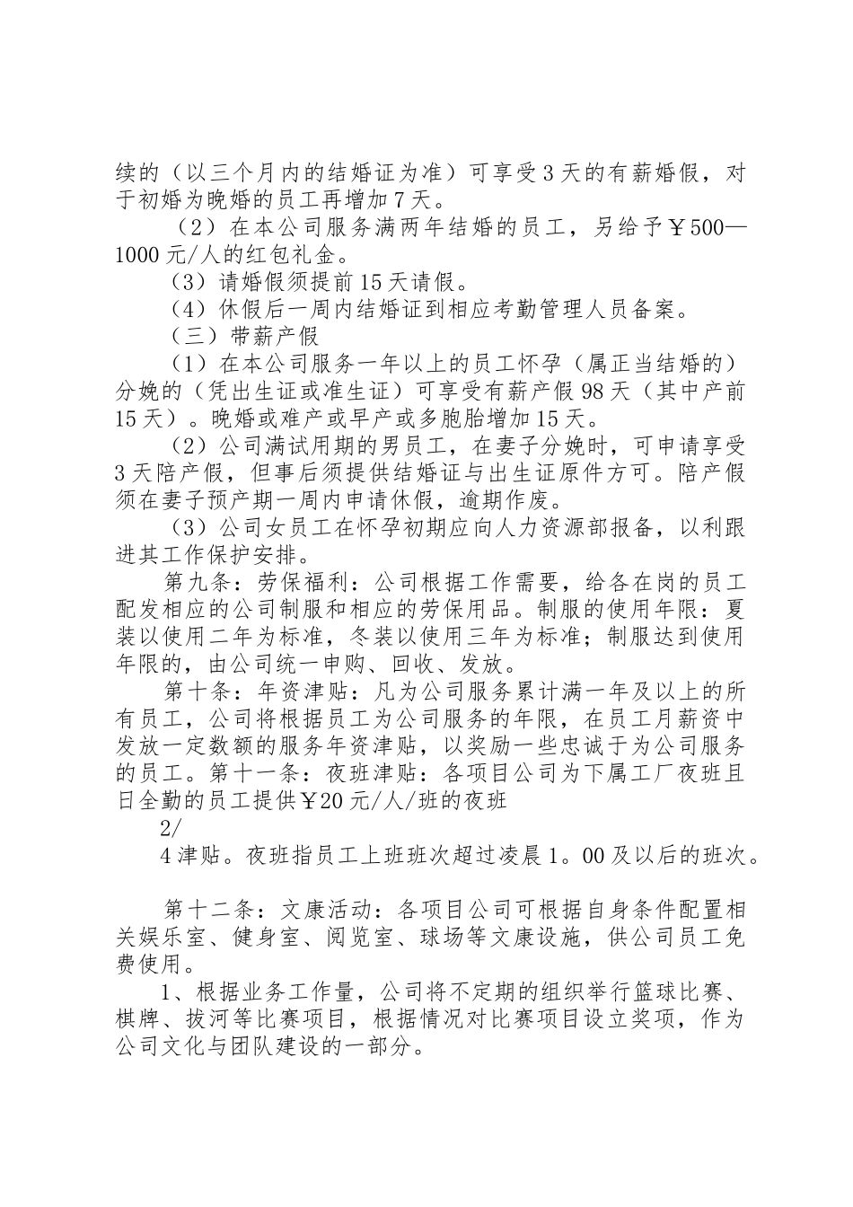 公司职工福利管理规章制度  (2)_第3页