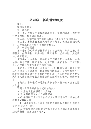 公司职工福利管理规章制度  (2)