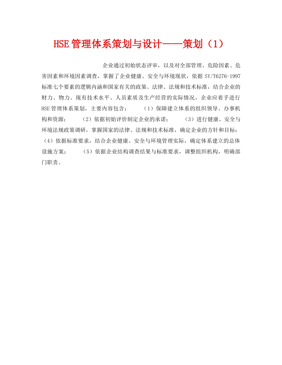 《管理体系》之HSE管理体系策划与设计——策划（1） _第1页