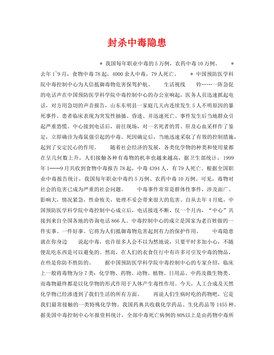 《安全管理职业卫生》之封杀中毒隐患 _第1页