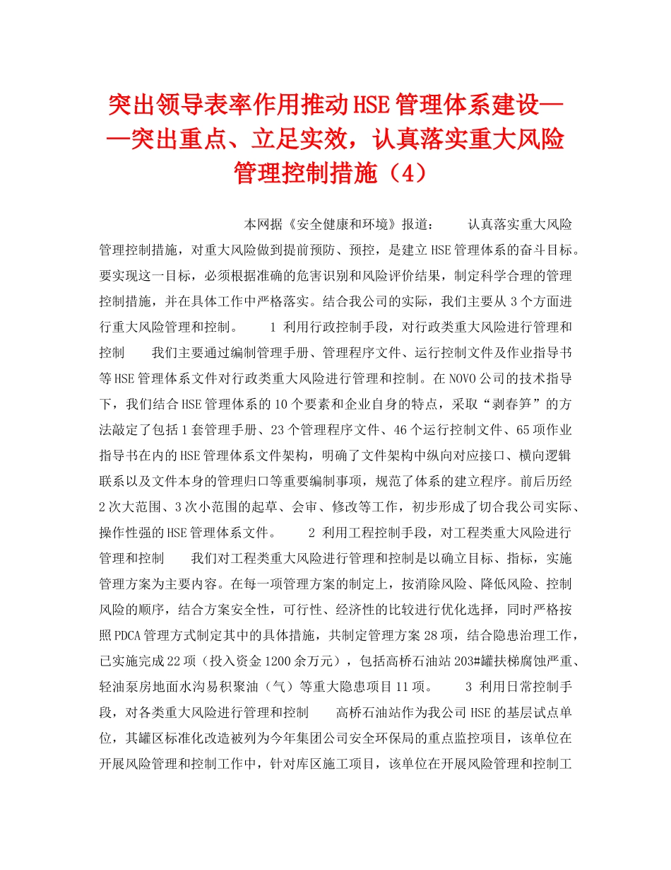 《管理体系》之突出领导表率作用推动HSE管理体系建设——突出重点、立足实效，认真落实重大风险管理控制措施（4） _第1页