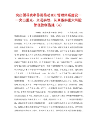 《管理体系》之突出领导表率作用推动HSE管理体系建设——突出重点、立足实效，认真落实重大风险管理控制措施（4） 