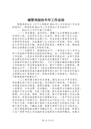 城管局综治半年工作总结