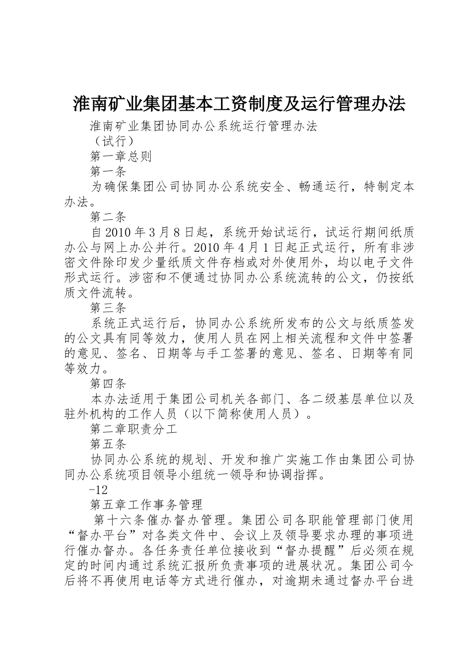 淮南矿业集团基本工资规章制度及运行管理办法 _第1页