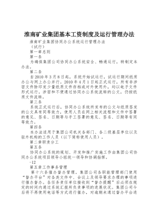 淮南矿业集团基本工资规章制度及运行管理办法 