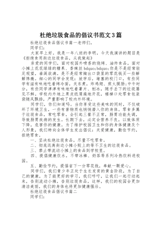 杜绝垃圾食品的倡议书3篇