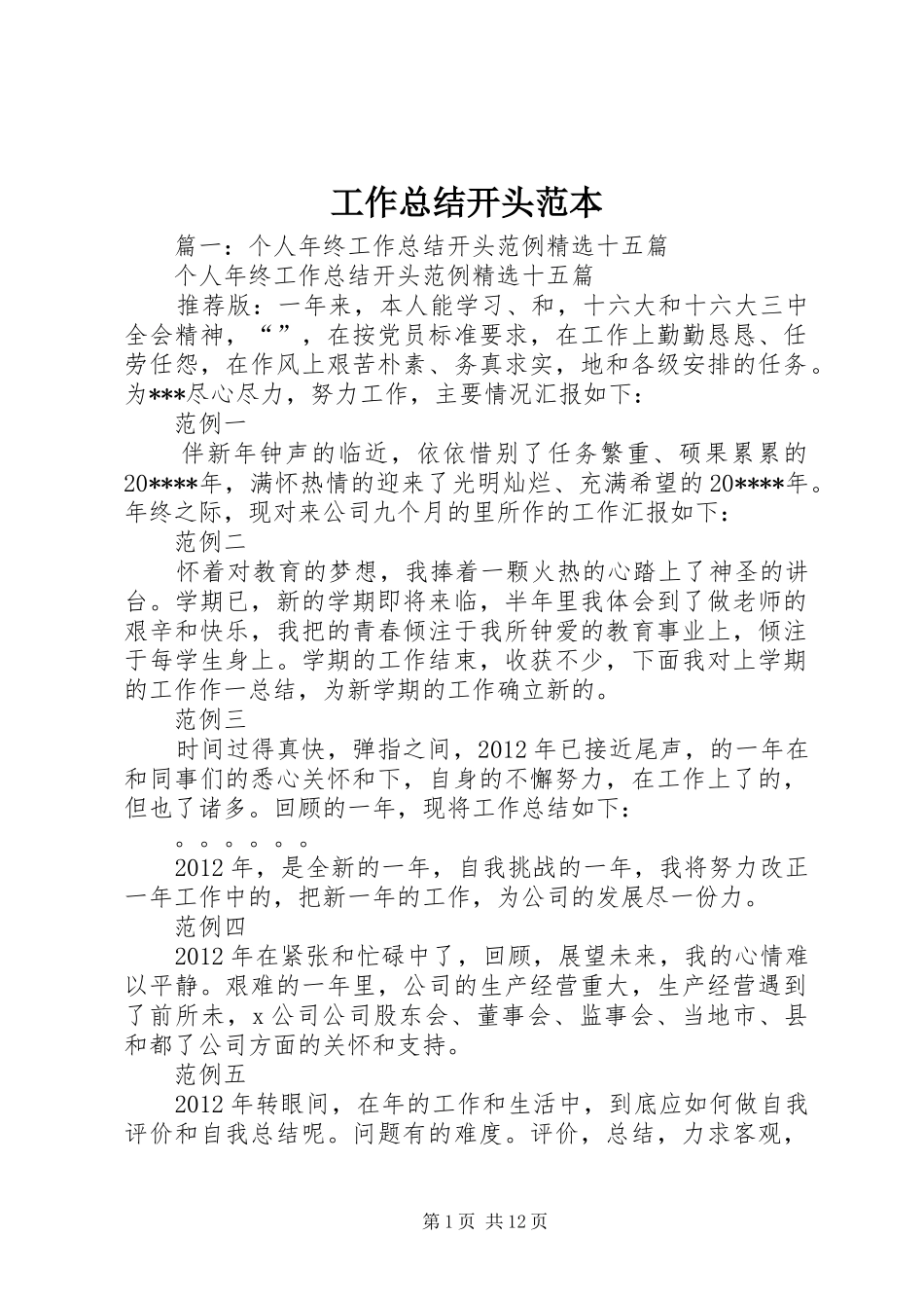 工作总结开头范本_第1页