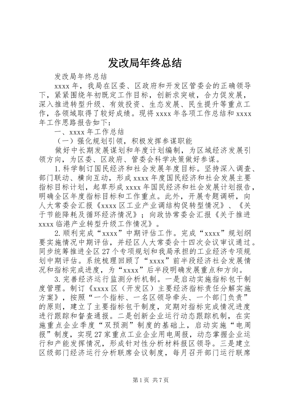 发改局年终总结_第1页