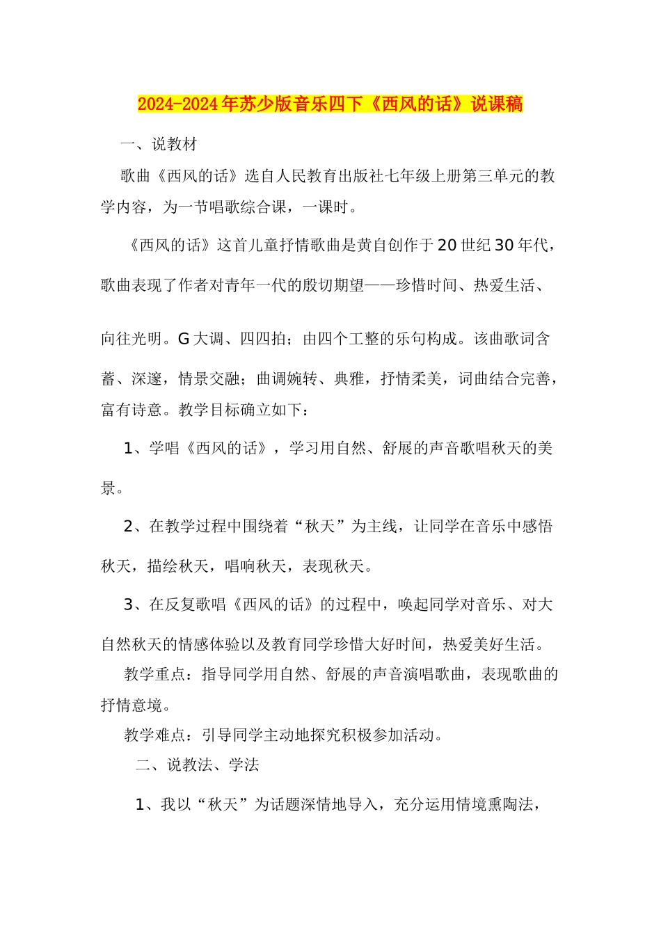 2024-2024年苏少版音乐四下《西风的话》说课稿_第1页
