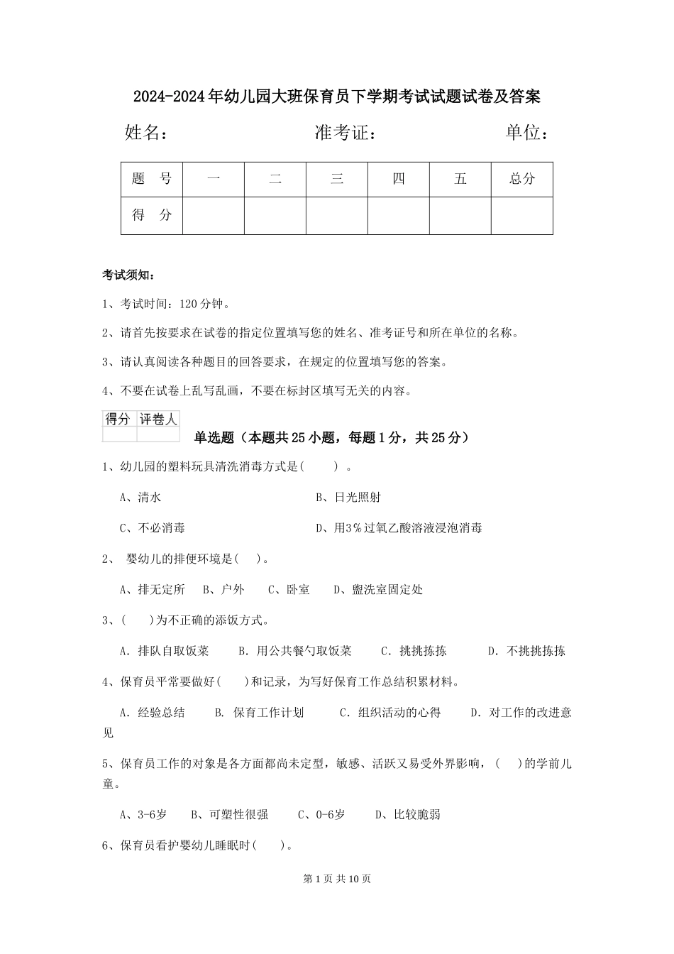 2024-2024年幼儿园大班保育员下学期考试试题试卷及答案_第1页