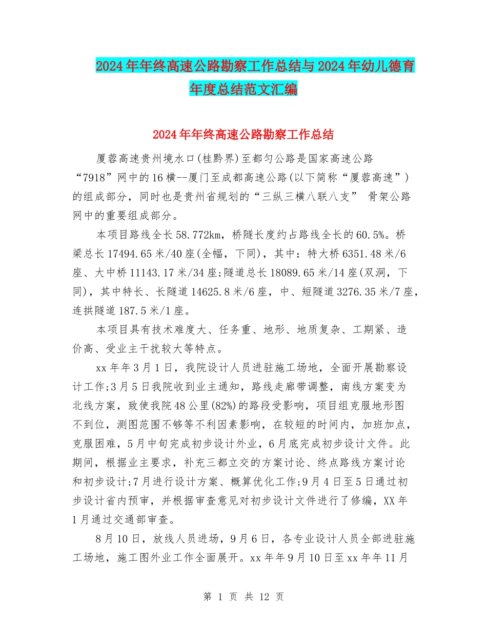 2024年年终高速公路勘察工作总结与2024年幼儿德育年度总结范文汇编_第1页
