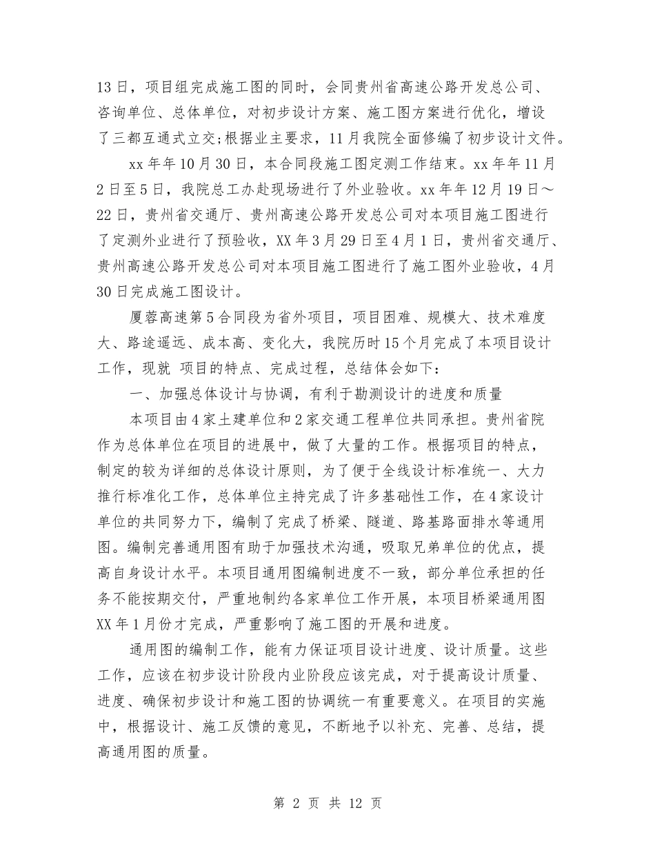 2024年年终高速公路勘察工作总结与2024年幼儿德育年度总结范文汇编_第2页