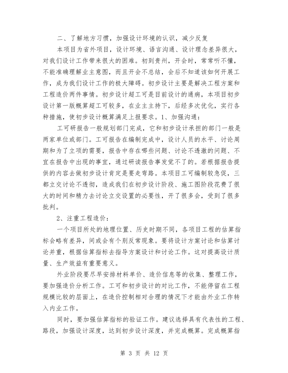 2024年年终高速公路勘察工作总结与2024年幼儿德育年度总结范文汇编_第3页
