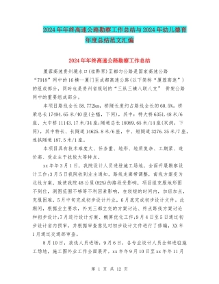 2024年年终高速公路勘察工作总结与2024年幼儿德育年度总结范文汇编