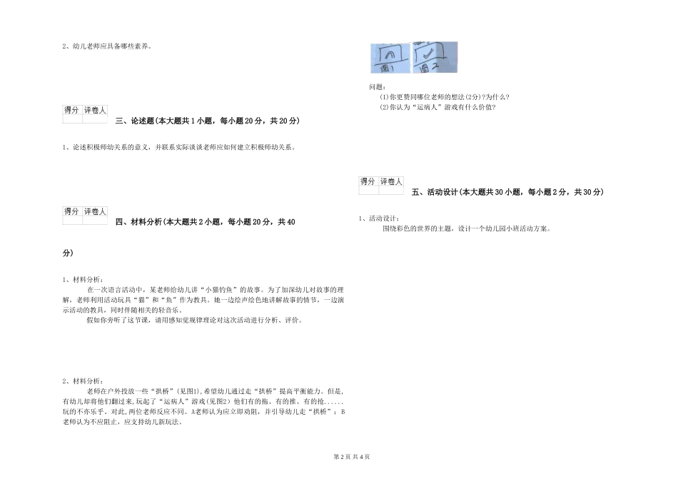 幼儿教师资格证《幼儿保教知识与能力》题库检测试题D卷_第2页