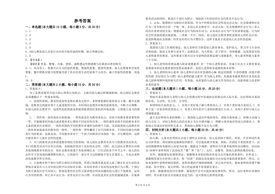 幼儿教师资格证《幼儿保教知识与能力》题库检测试题D卷_第3页