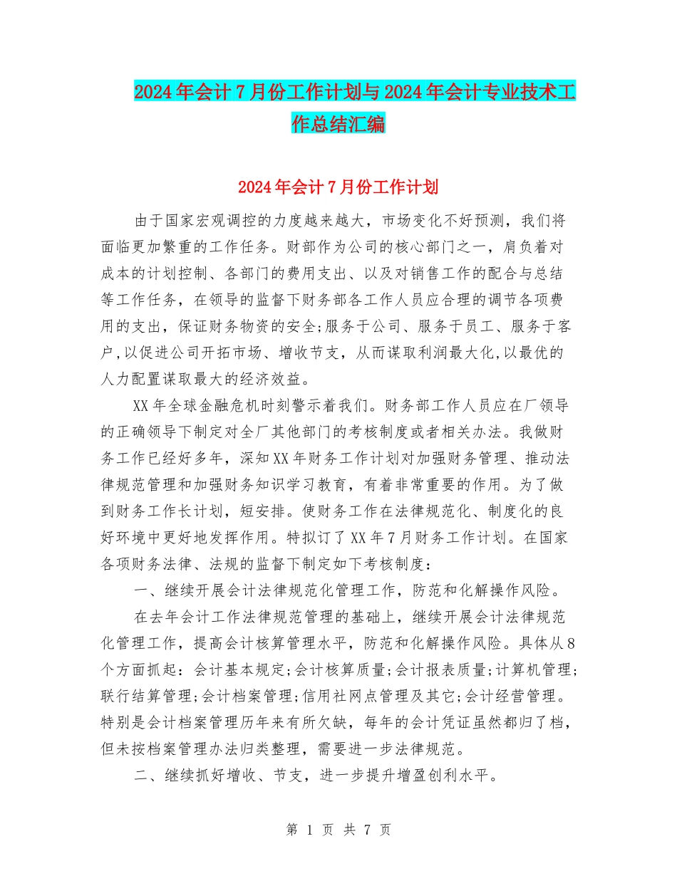 2024年会计7月份工作计划与2024年会计专业技术工作总结汇编_第1页