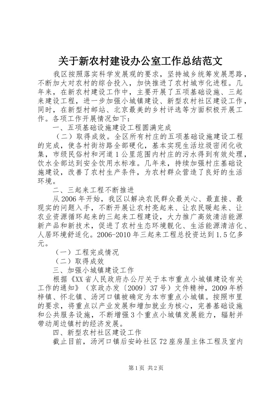 关于新农村建设办公室工作总结范文_第1页