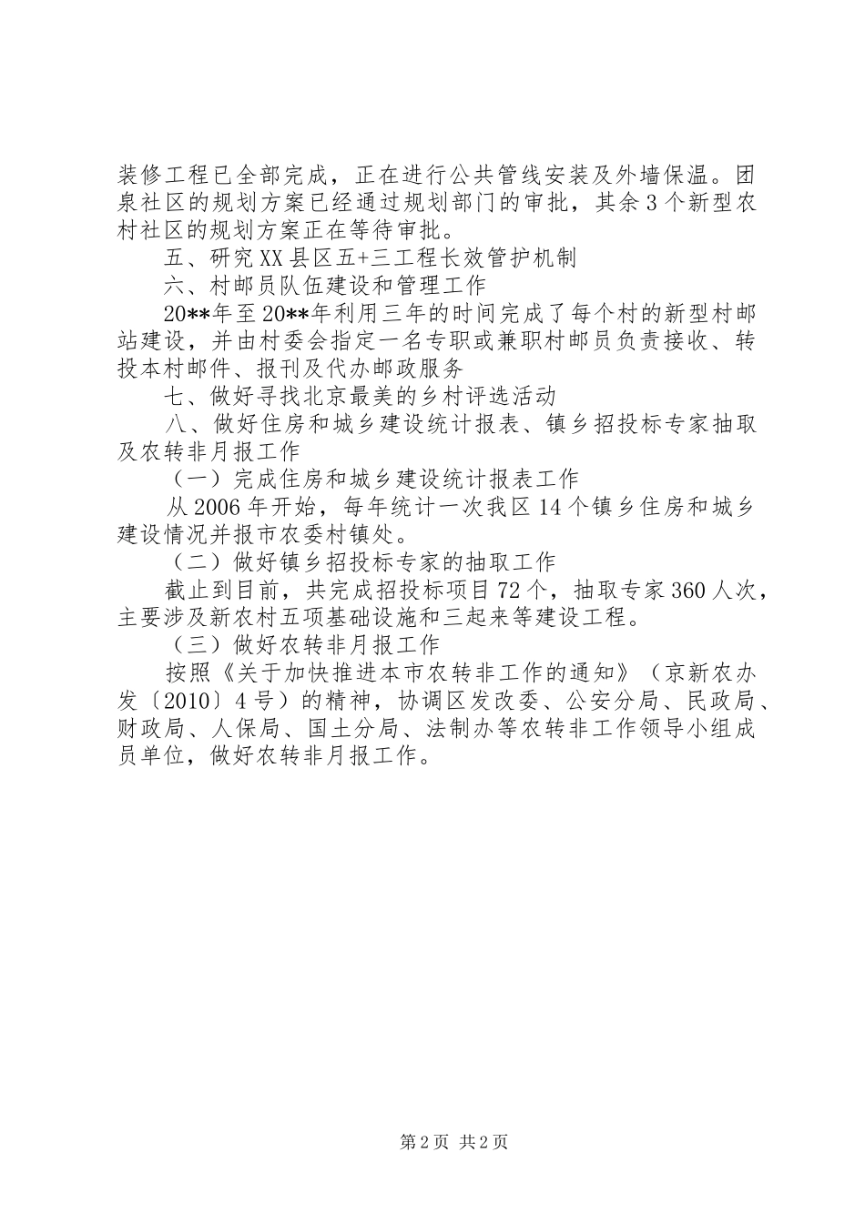 关于新农村建设办公室工作总结范文_第2页