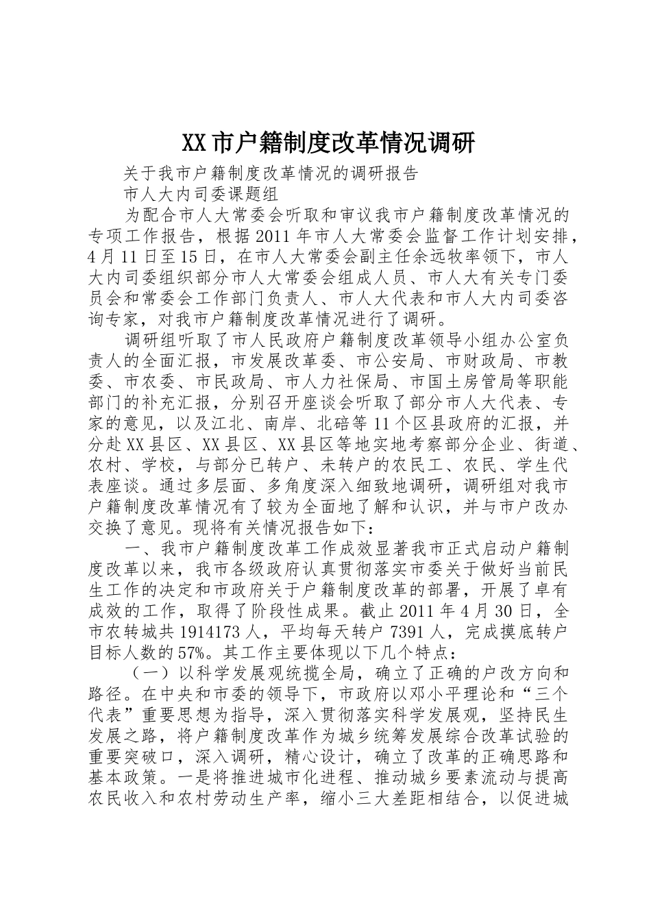 市户籍规章制度改革情况调研_第1页